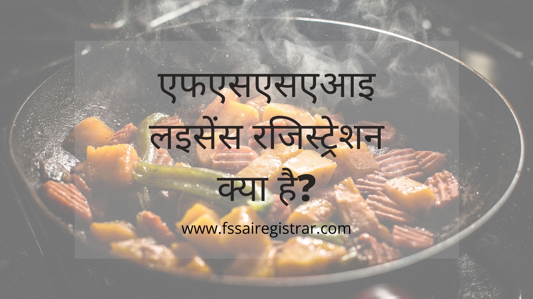 एफएसएसएआइ लइसेंस रजिस्ट्रेशन